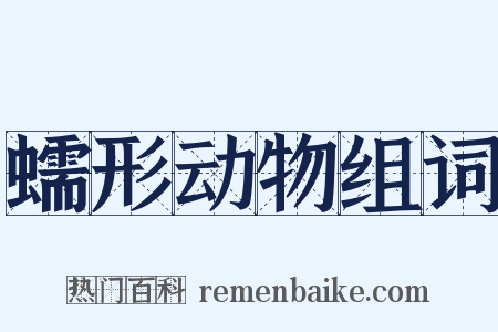 蠕形动物组词是什么意思的图片